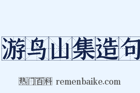 游鸟山集造句是什么意思的图片